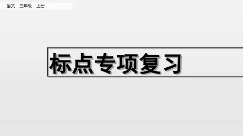人教部编版二年级上册语文复习课件-标点专项复习 (共14张PPT)