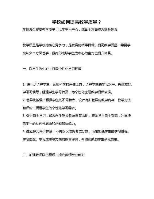 学校如何提高教学质量？