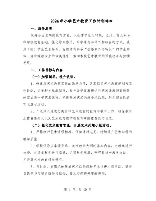 2024年小学艺术教育工作计划样本（五篇）