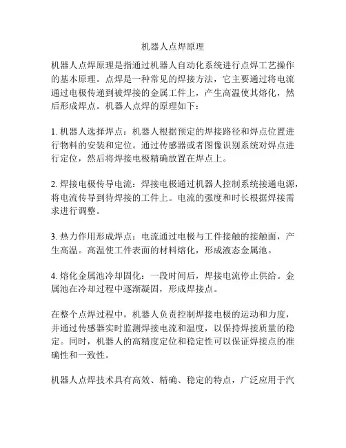 机器人点焊原理