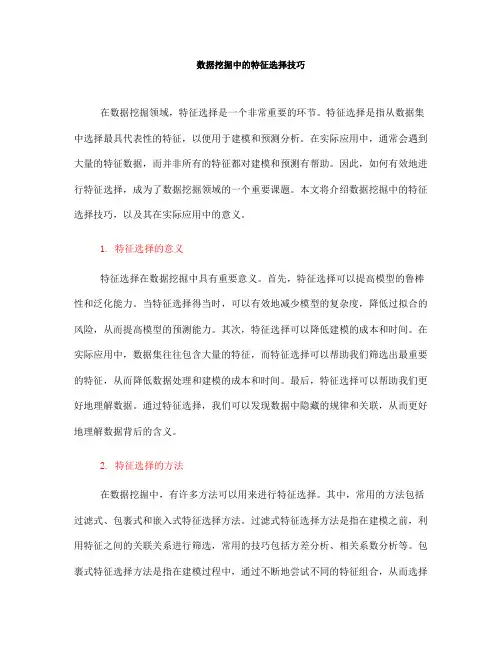 数据挖掘中的特征选择技巧(五)