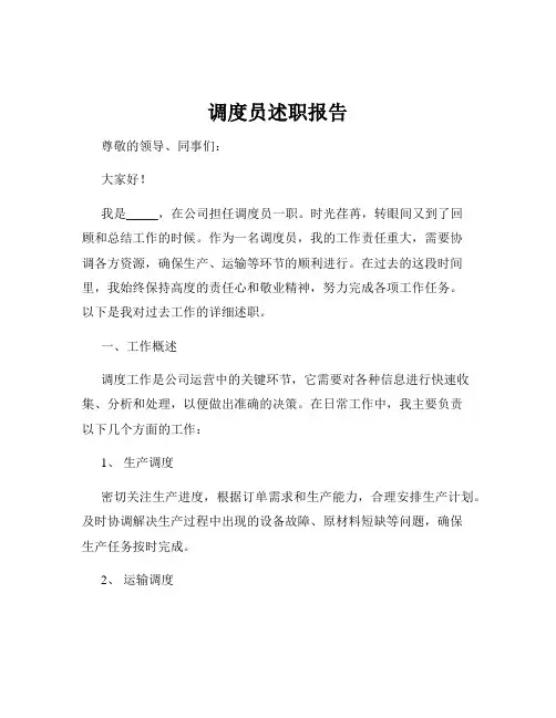 调度员述职报告
