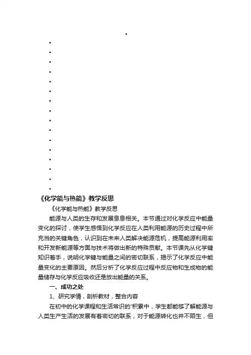 《化学能与热能》教学反思