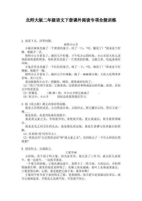 北师大版二年级语文下册课外阅读专项全能训练