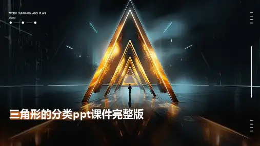 三角形的分类ppt课件完整版