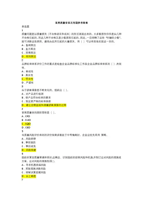 首席质量官试卷-第二套(带答题答案)