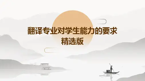 翻译专业对学生能力的要求精选版