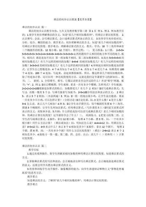 乘法的初步认识教案【优秀5篇】