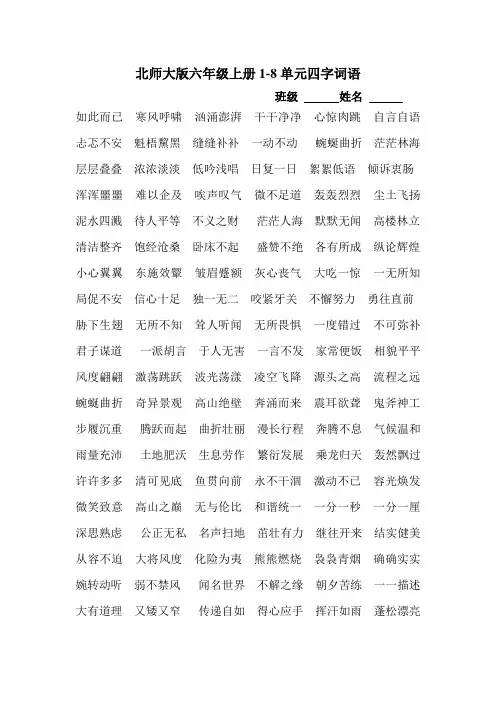 北师大版六年级上册四字词语