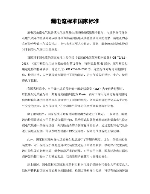 漏电流标准国家标准