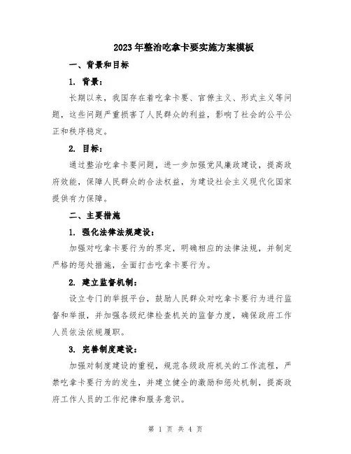 2023年整治吃拿卡要实施方案模板