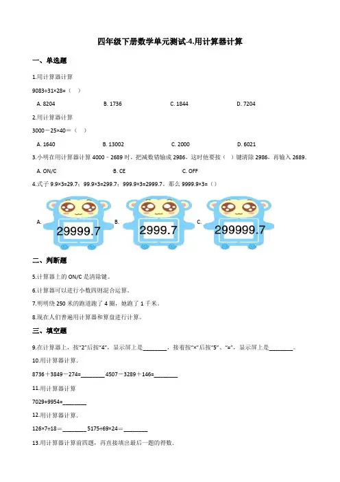 四年级下册数学单元测试-4.用计算器计算 苏教版(含答案)