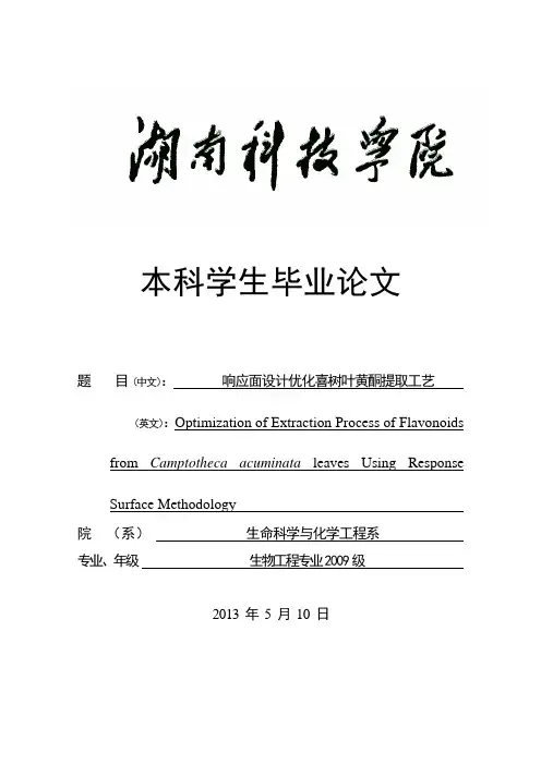 响应面设计优化喜树叶黄酮提取工艺_本科毕业论文含开题报告