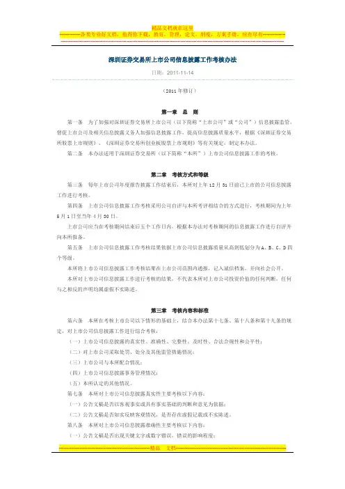 深圳证券交易所上市公司信息披露工作考核办法