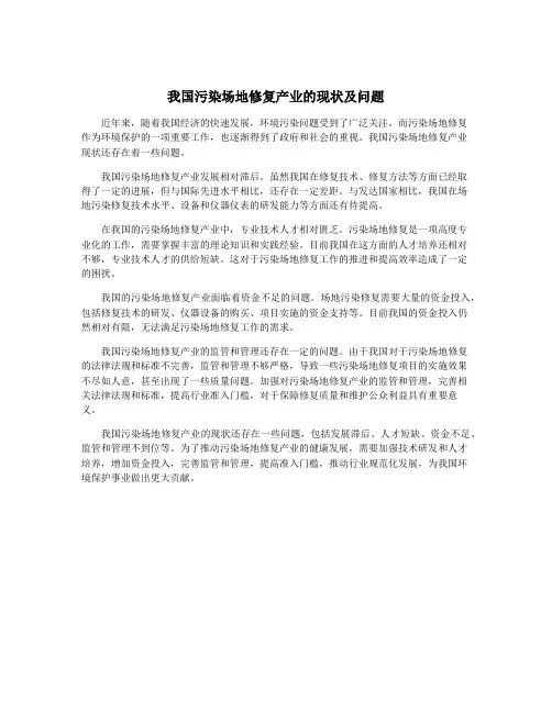 我国污染场地修复产业的现状及问题