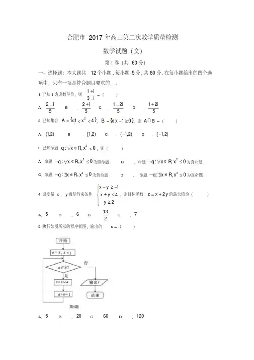 安徽省合肥市2017届高三第二次教学质量数学试题(文)含答案