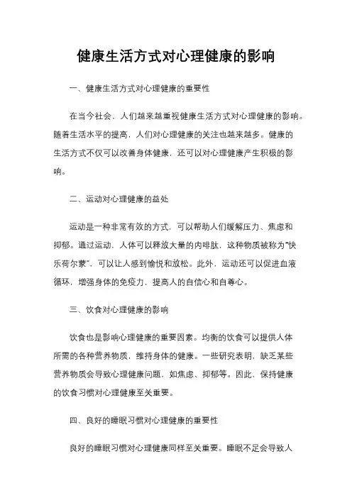 健康生活方式对心理健康的影响