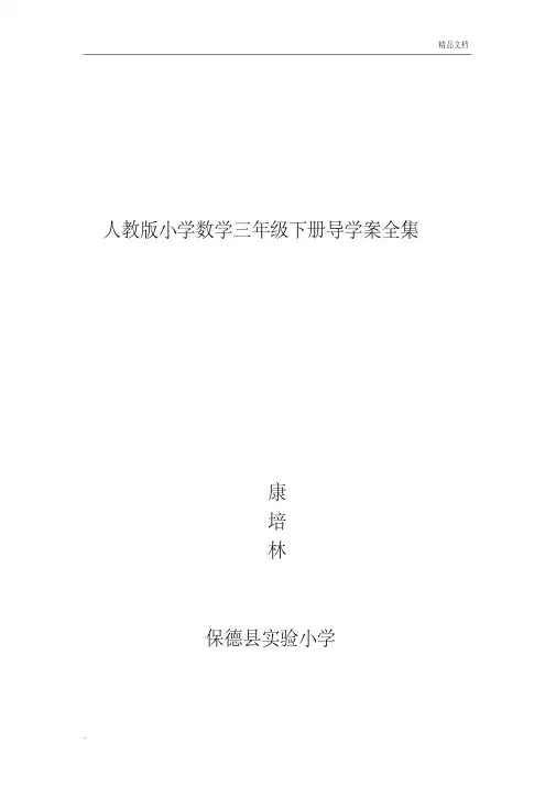 人教版小学数学三年级下册导学案全集
