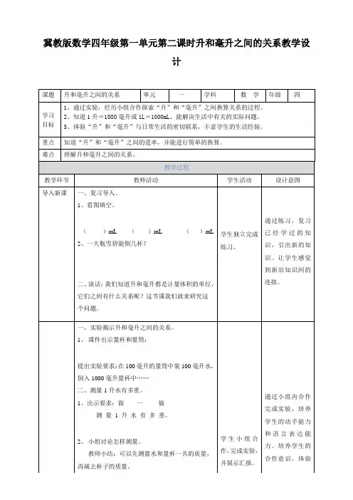 四年级上册数学教案-第一单元第二课时升和毫升之间的关系冀教版
