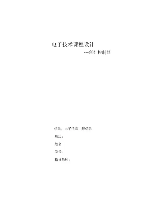 4路彩灯控制器课程设计数电