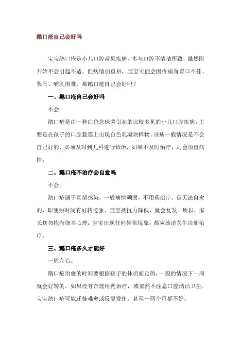 鹅口疮自己会好吗