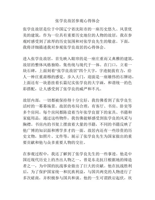 张学良故居参观心得体会