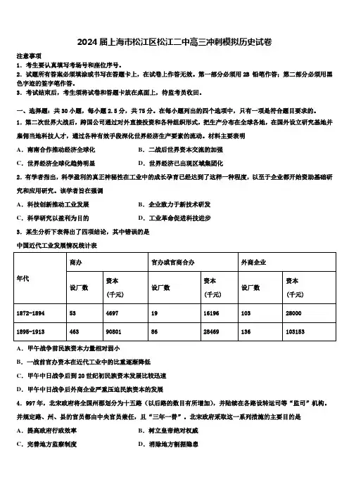 2024届上海市松江区松江二中高三冲刺模拟历史试卷含解析