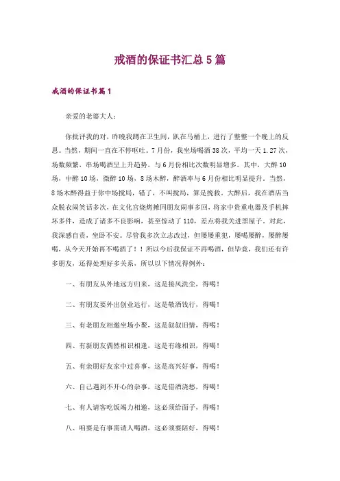 戒酒的保证书汇总5篇