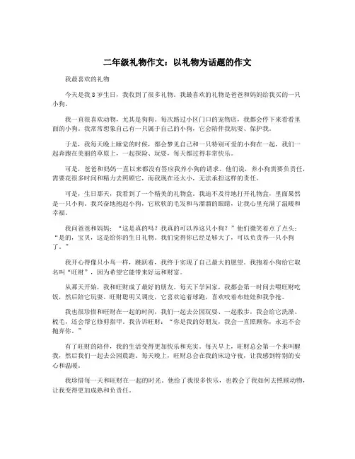 二年级礼物作文：以礼物为话题的作文