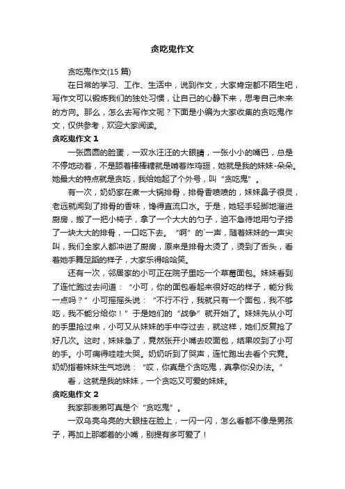 贪吃鬼作文