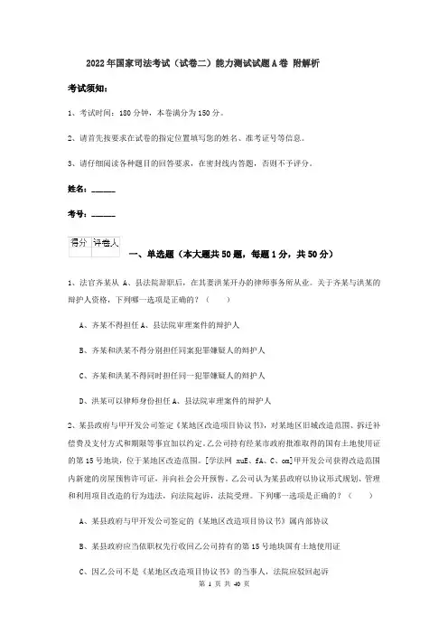 2022年国家司法考试（试卷二）能力测试试题A卷 附解析