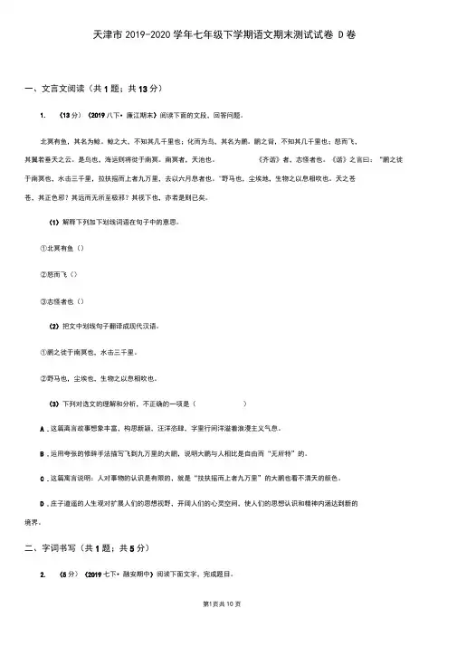 天津市2019-2020学年七年级下学期语文期末测试试卷D卷