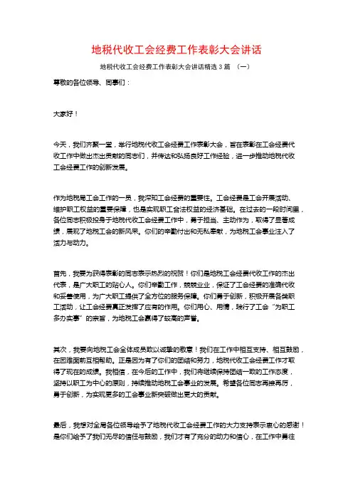 地税代收工会经费工作表彰大会讲话3篇