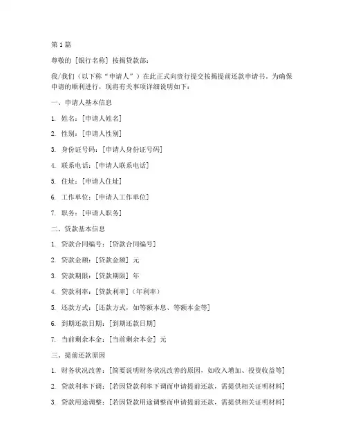 按揭提前还款申请书模板(3篇)
