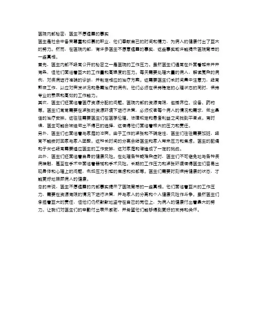 医院内部的秘密：医生不愿透露的事实