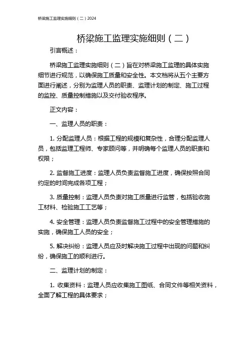 桥梁施工监理实施细则(二)2024