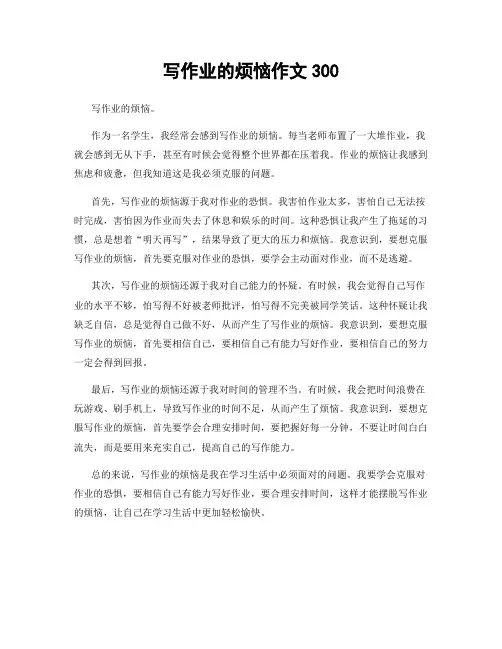写作业的烦恼作文300