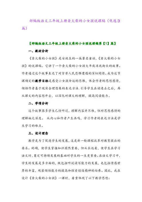 2023年部编版语文三年级上册卖火柴的小女孩说课稿(优选3篇)