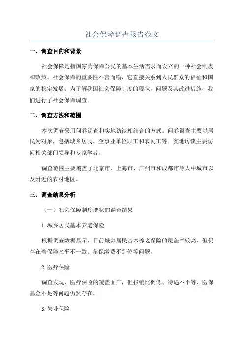 社会保障调查报告范文