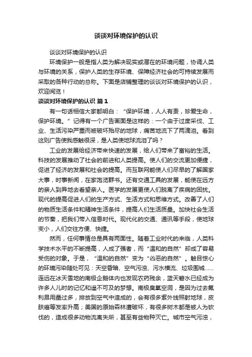 谈谈对环境保护的认识