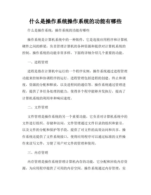 什么是操作系统操作系统的功能有哪些