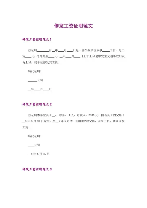 停发工资证明范文