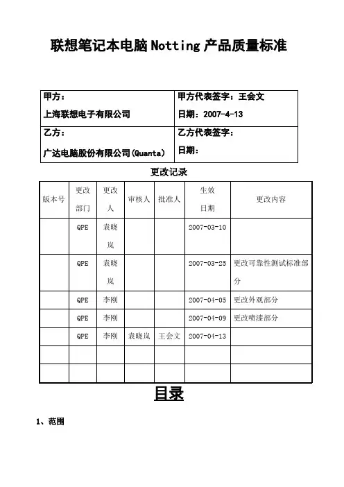 联想笔记本电脑Notting产品质量标准 