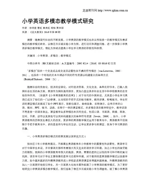 小学英语多模态教学模式研究