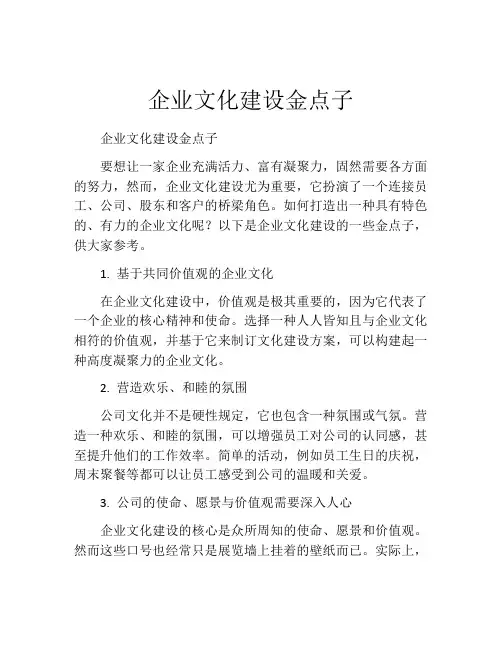 企业文化建设金点子