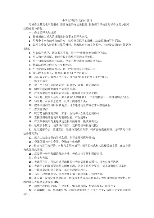 小学生写好作文的小技巧