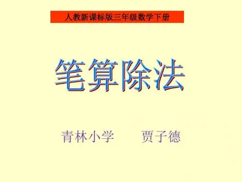 人教版三年级数学下册《笔算除法》PPT课件