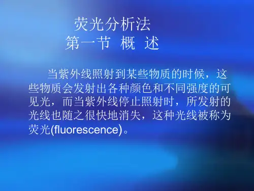 荧光分析法实验版