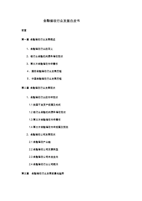 金融催收行业发展白皮书20170628-Sherry 1
