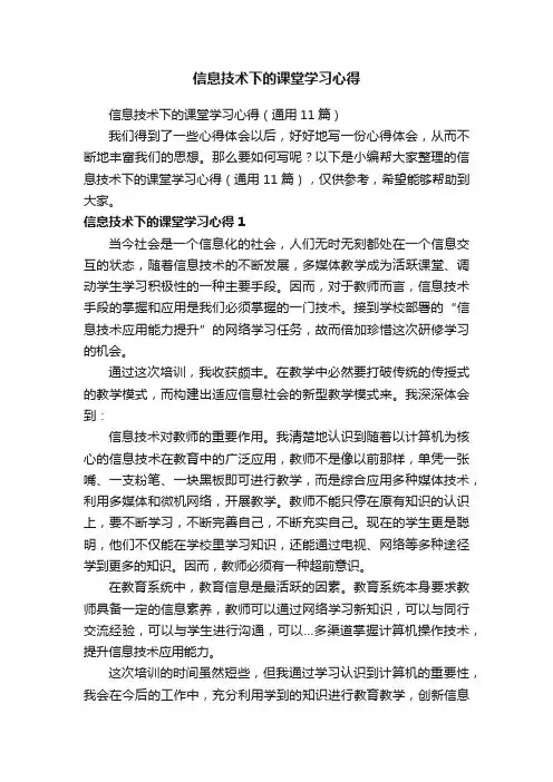 信息技术下的课堂学习心得（通用11篇）